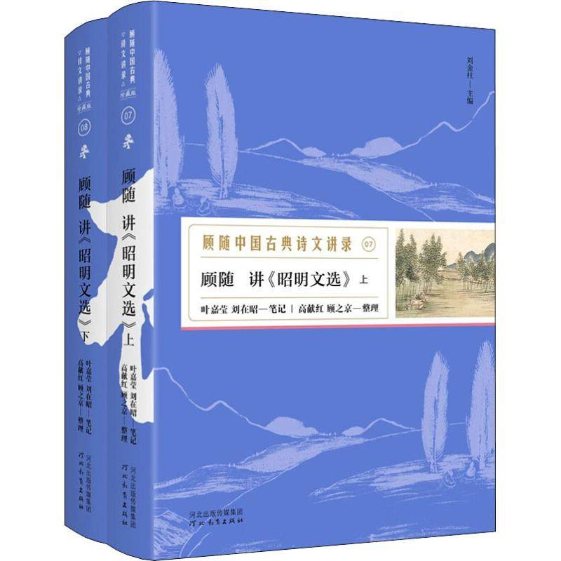 【正版图书】顾随讲昭明文选刘金柱叶嘉莹高献红顾之京整理刘在昭笔记河北教育出版社9787554545294