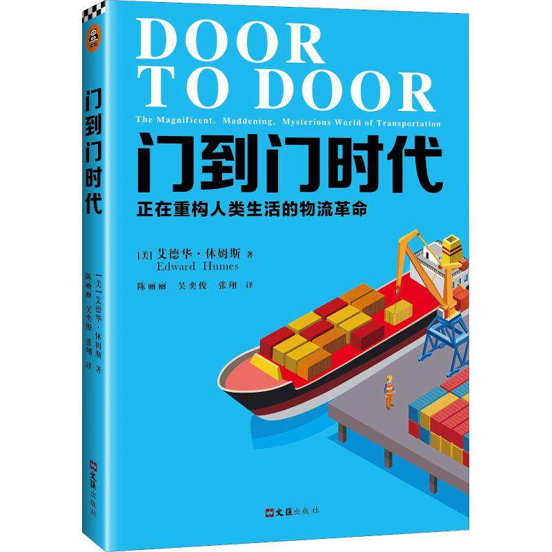 【保正版】门到门时代正在重构人类生活的物流美艾德华休姆斯著陈丽丽吴奕俊张翔译文汇出版社9787549625574