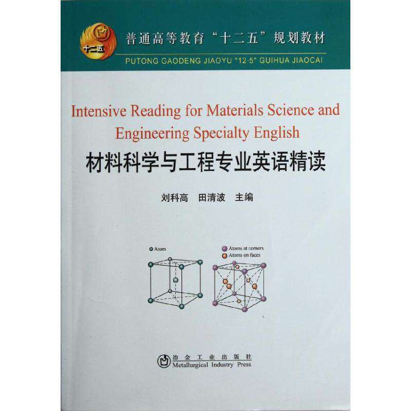 【保正版】普通高等教育十二五规划教材材料科学与工程专业英语精读刘科高田清波冶金工业出版社
