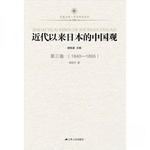 【正版图书】凤凰文库近代以来日本的中国观第3卷刘岳兵杨栋梁编江苏人民出版社