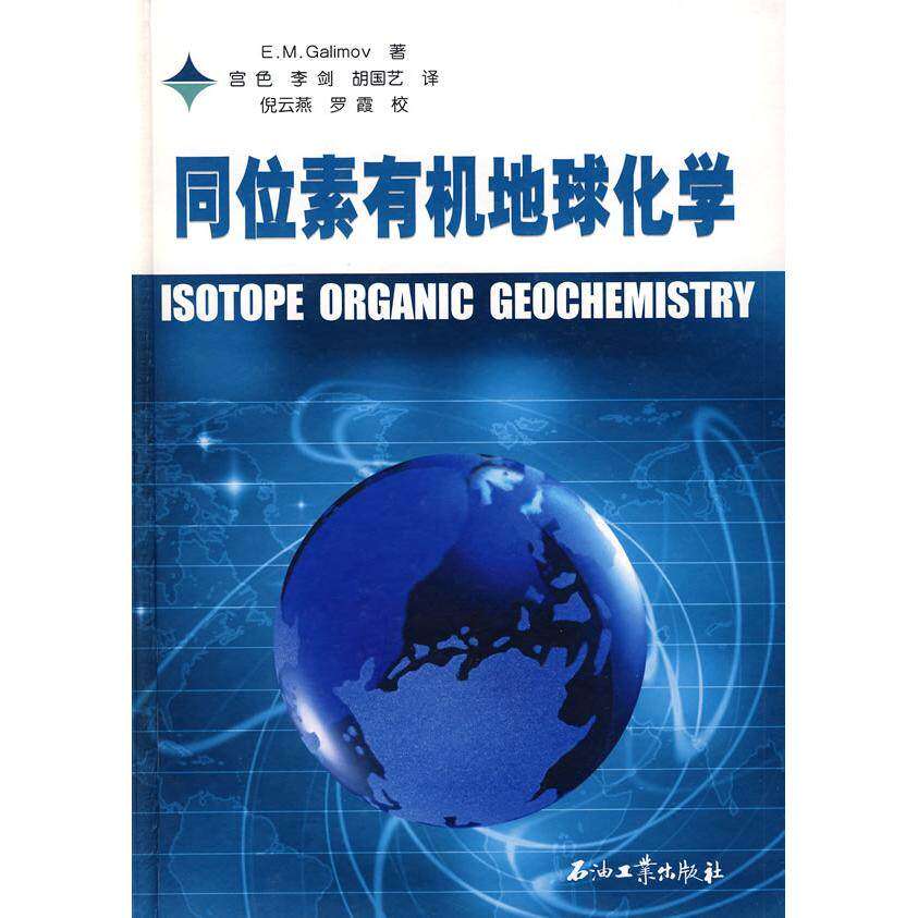 【保正版】同位素有机地球化学加里莫夫著宫色译石油工业出版社9787502161682