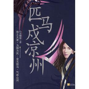 【正版图书】匹马戍凉州白衣卿相百花洲文艺出版社9787806479278