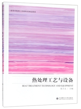 【正版书籍】热处理工艺与设备张立文大连理工大学出版社9787568517874