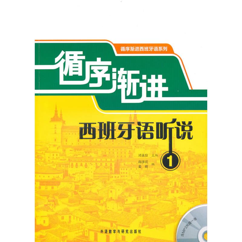 【正版图书】循序渐进西班牙语听说刘永信高洋洋姜萌编外语教学与研究出版社9787560097640