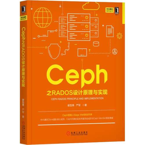【正版书籍】Ceph之RADOS设计原理与实现谢型果严军机械工业出版社9787111613893