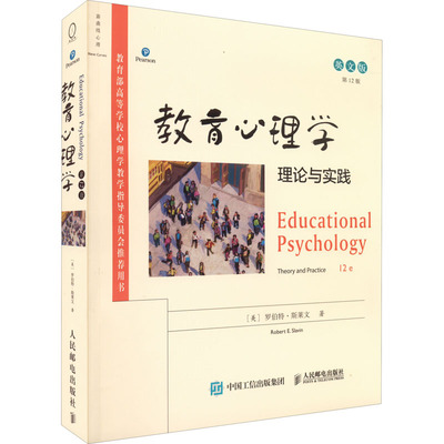 正版书】教育心理学理论与实践美罗伯特斯莱文 新曲线出品人民邮电出版社9787115567178