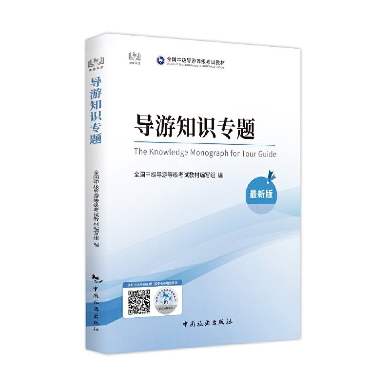 【正版书籍】中级导游用书全国中级导游资格统编教材导游知识专题全国中级导游等级教材写组中国旅游出版社