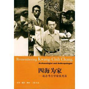 【保正版】四海为家追念考古学家张光直三联书店生活读书新知三联书店出版社9787108017024