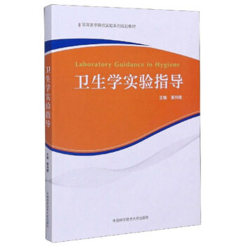 【正版书籍】卫生学实验指导高等医学院校实验系列规划教材黄月娥中国科学技术大学出版社9787312049989