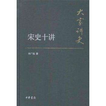 【正版图书】大家讲史宋史十讲邓广铭中华书局出版社9787101107722
