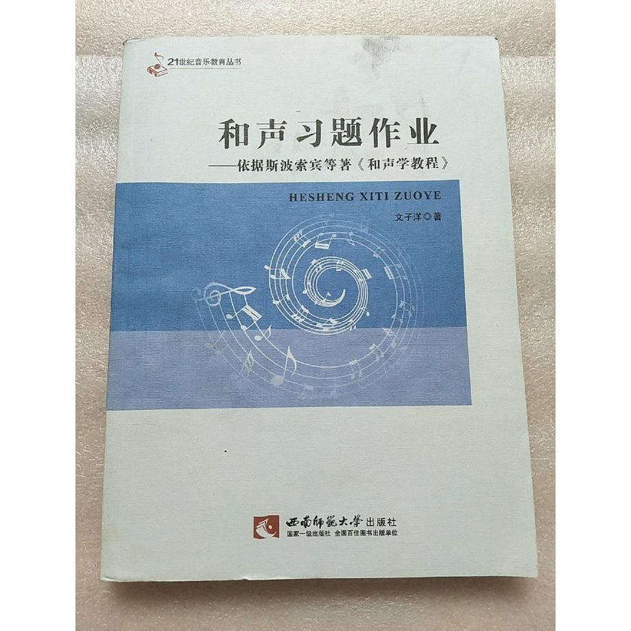 【正版图书】和声习题作业依据斯波索宾等著和声学教程文子洋西南师范大学出版社9787562168997