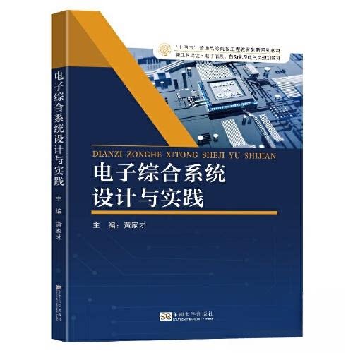 【正版书籍】电子综合系统设计与实践黄家才东南大学出版社9787576606454