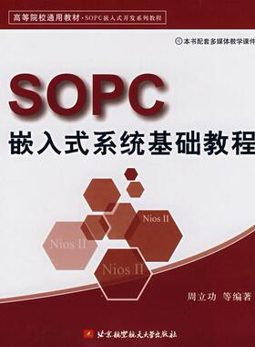 【正版书籍】SOPC嵌入式开发系列教程SOPC嵌入式系统基础教程周立功著北京航天航空大学出版社9787810779029