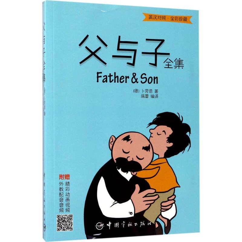 【正版图书】父与子全集英汉对照卜劳恩中国宇航出版社9787515913278