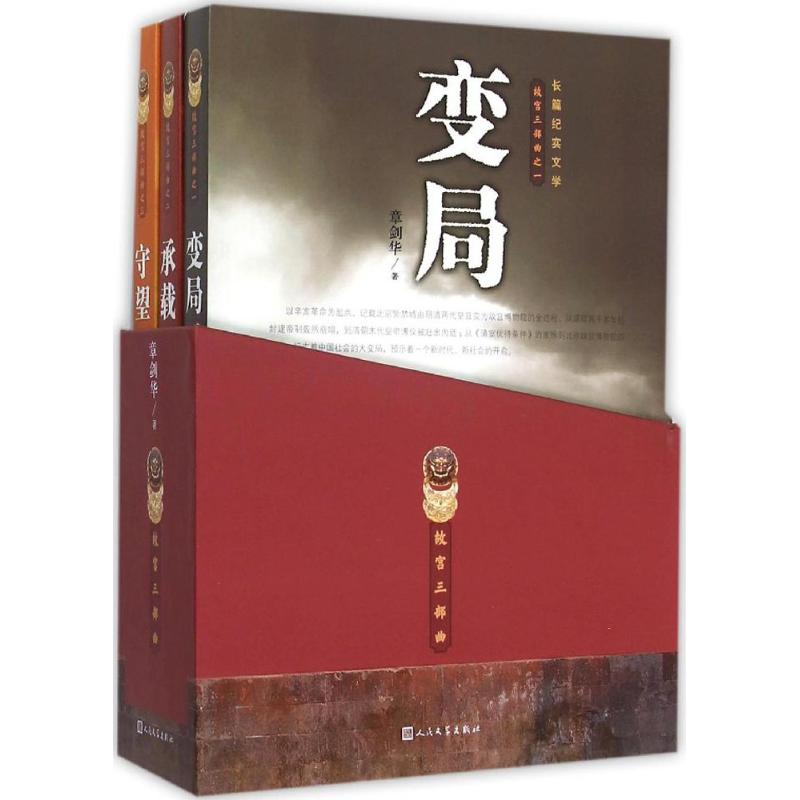 【正版图书】故宫三部曲章剑华人民文学出版社9787020110919