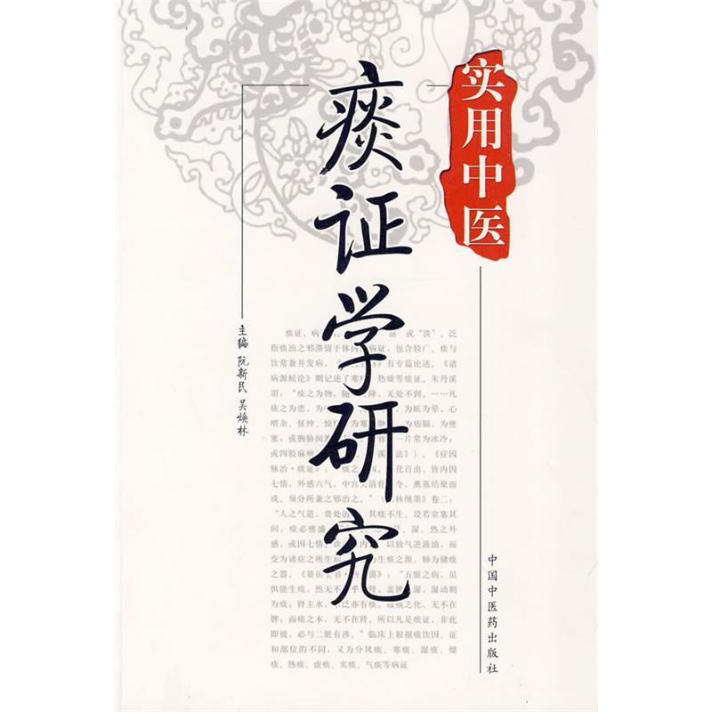 【正版书籍】实用中医痰学研究阮新民吴焕林中国医出版社9787802317697