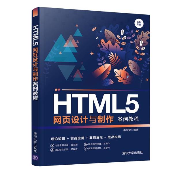 【保正版】HTML5网页设计与制作案例教程李兴莹清华大学出版社9787302554448