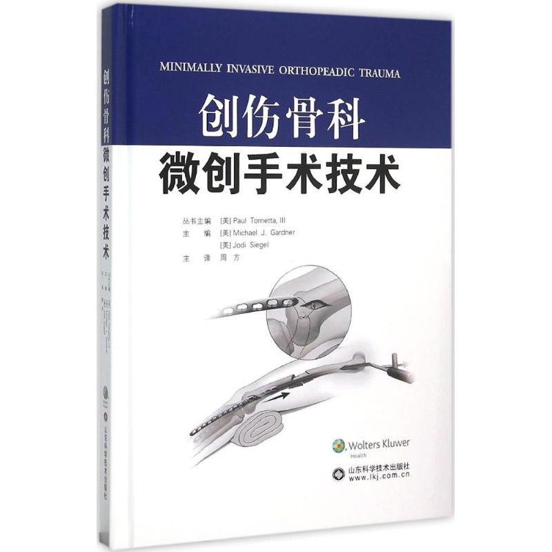 【正版书籍】创伤骨科微创手术技术MichaelJodiSiegel山东科学技术出版社9787533179618