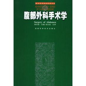 【正版书籍】腹部外科手术学 黄志强著裘法祖校 湖南科技出版社 9787535731777