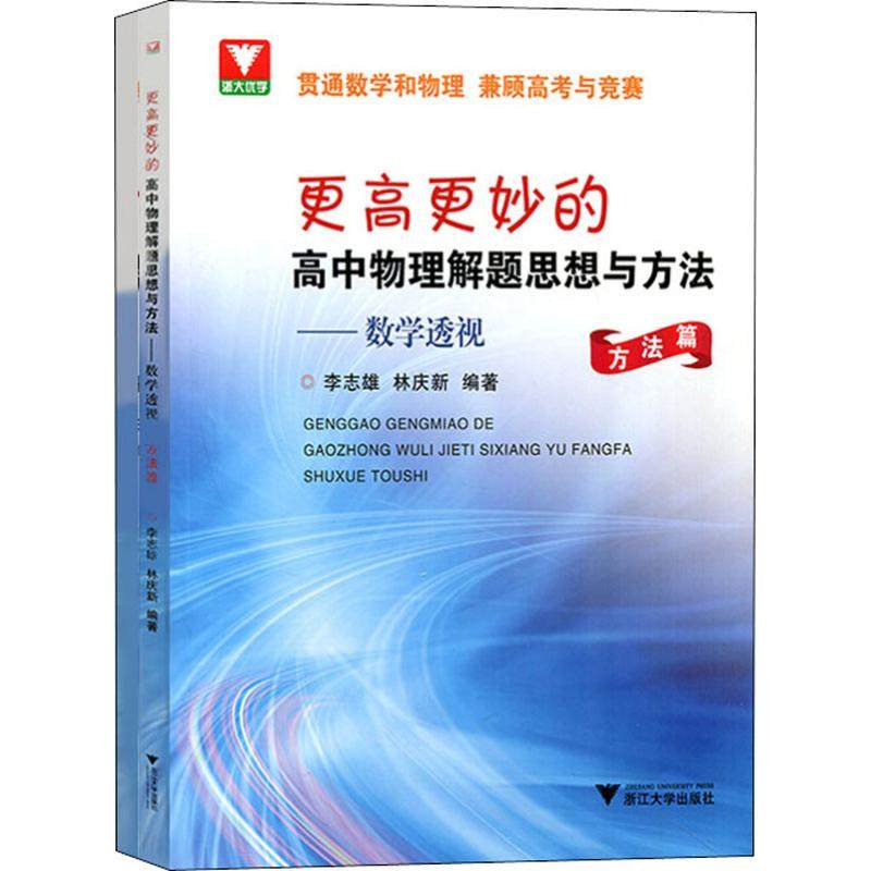 【正版书籍】更高更妙的高中物理解题思想与方法数学透视李志雄林庆新著浙江大学出版社9787308196765