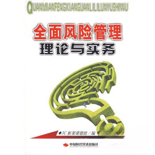 【正版书籍】全面风险管理理论与实务3C框架课题组中国时代经济出版社9787802214927
