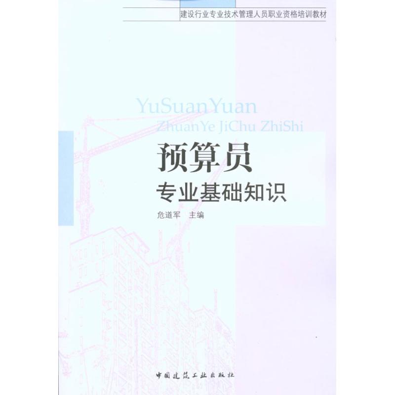 【正版书籍】建设行业专业技术管理人员职业资格培训教材预算员专业基础知识危道军著中国建筑工业出版社
