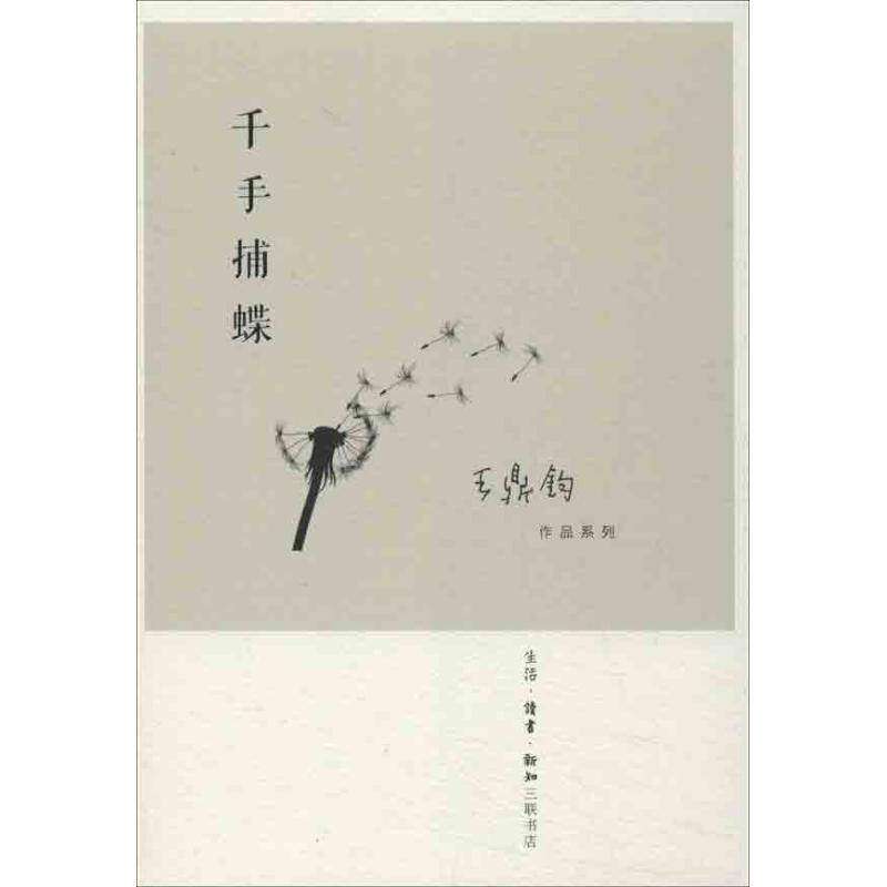 【正版图书】千手捕蝶王鼎钧著生活·读书·新知三联书店出版社9787108043368