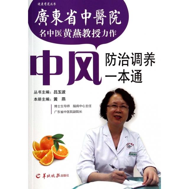 正版图书健康有道丛书中风防治调养一本通黄燕编羊城晚报出版社9787806519684