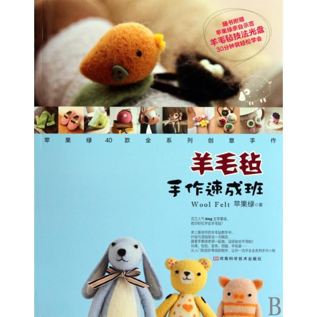 正版书籍】羊毛毡手作速成班苹果绿著河南科学技术出版社9787534944932