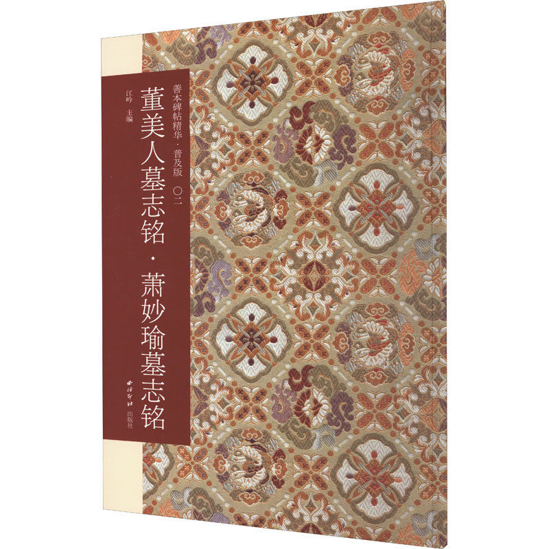【正版图书】董美人墓志铭萧妙瑜墓志铭善本碑帖精华江吟江吟编艺术书西泠印社出版社