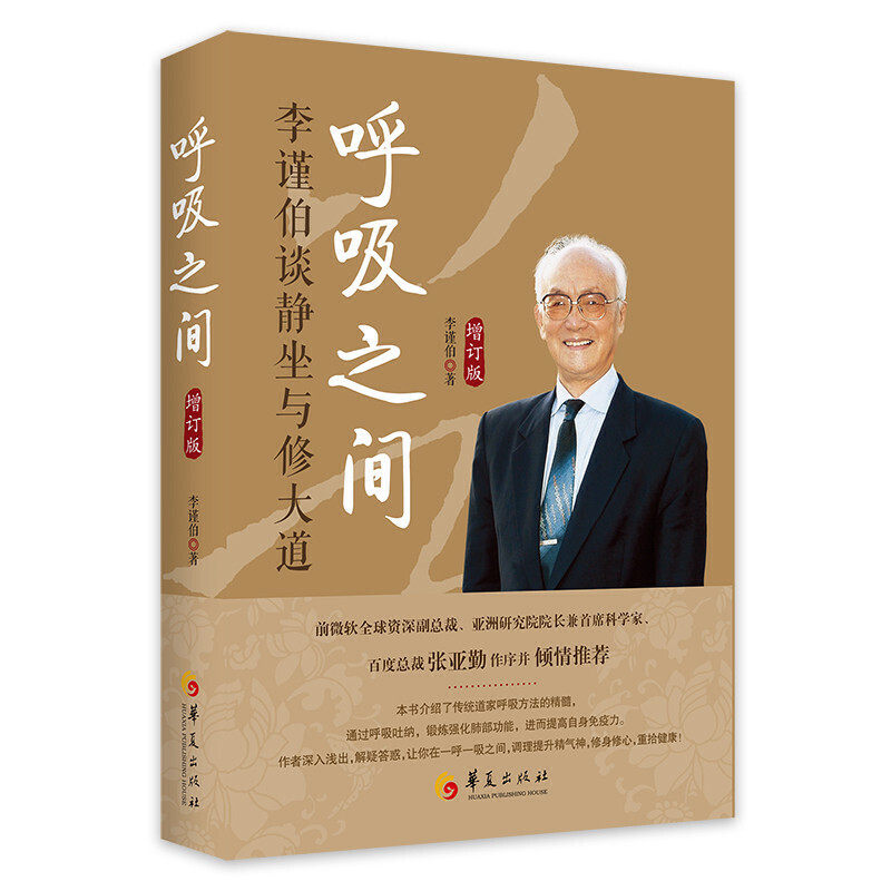 【正版图书】呼吸之间李谨伯谈静坐与修大道李谨伯著华夏出版社9787508099675