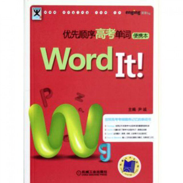 【正版书籍】WordIt优先顺序高考单词 尹诚 机械工业出版社