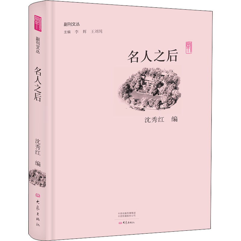 【正版图书】名人之后副刊文丛沈秀红编大象出版社9787534798177