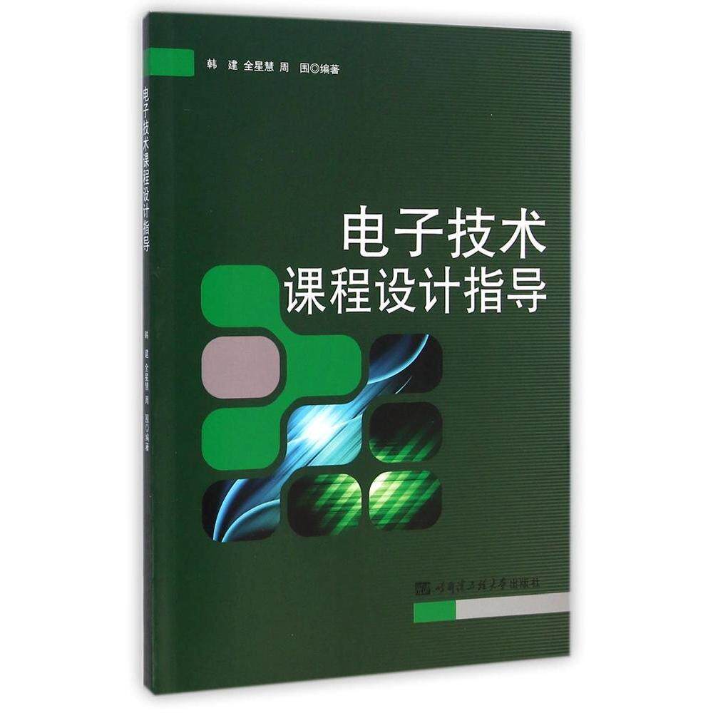 【正版书籍】电子技术课程设计指导韩建慧周围著哈尔滨工程大学出版社9787566106605