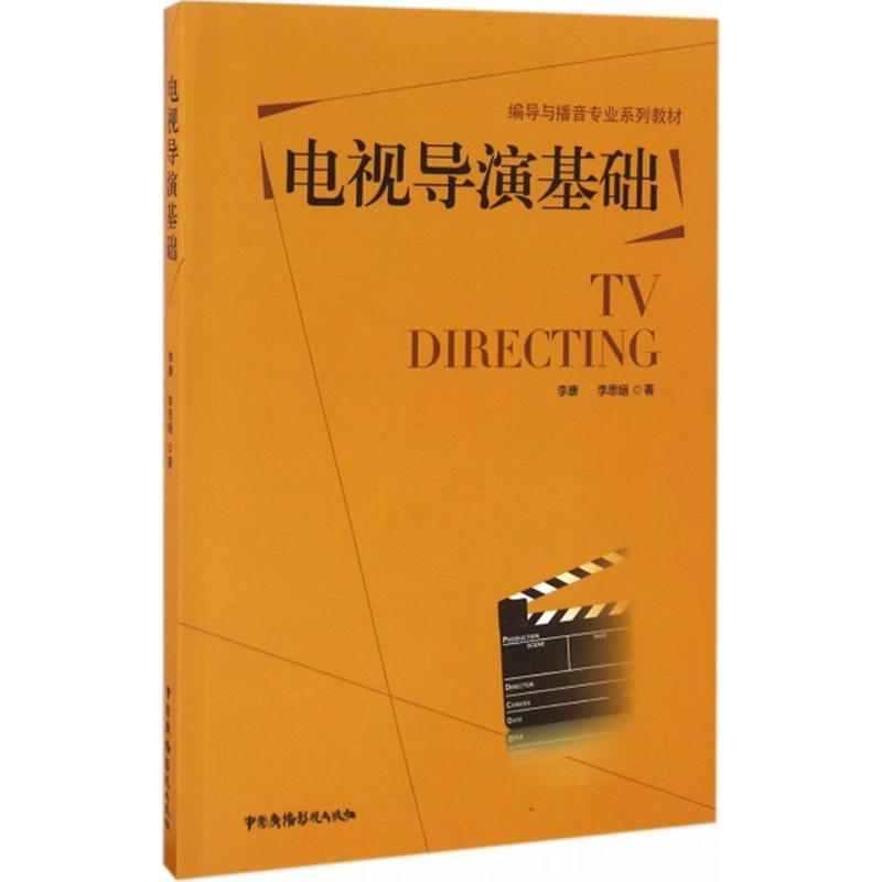 【正版图书】电视导演基础编导与播音专业系列教材李康李思中国广播影视出版社