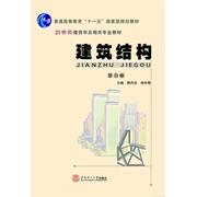 【正版书籍】建筑结构熊丹安杨冬梅华南理工大学出版社
