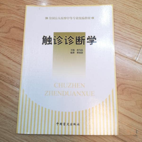 【正版书籍】触诊诊断学董福慧著中国盲文出版社