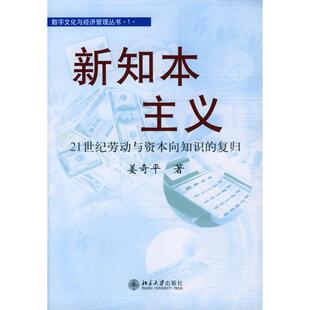 【正版图书】新知本主义姜奇平编北京大学出版社9787301062135