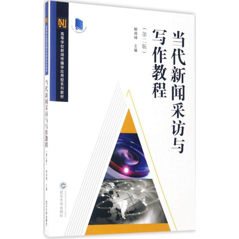 【正版书籍】当代新闻采访与写作教程柳邦坤武汉大学出版社9787307159266