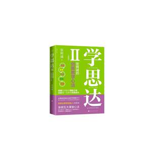 【正版书籍】学思达Ⅱ张辉诚著张辉诚北京时代华文书局出版社9787569904802