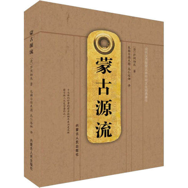 【保正版】蒙古源流清萨冈彻辰著包额尔德木图乌仁塔娜译内蒙古人民出版社9787204161041