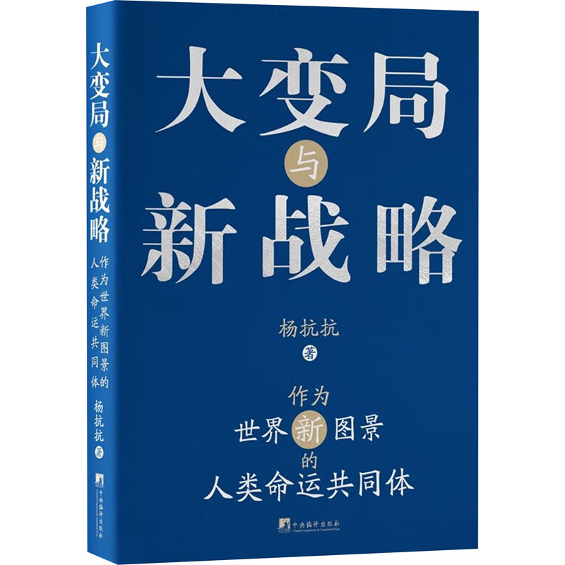 【正版图书】大变局与新战略作为世界新图景的人类命运共同体杨抗抗政治书中央编译出版社
