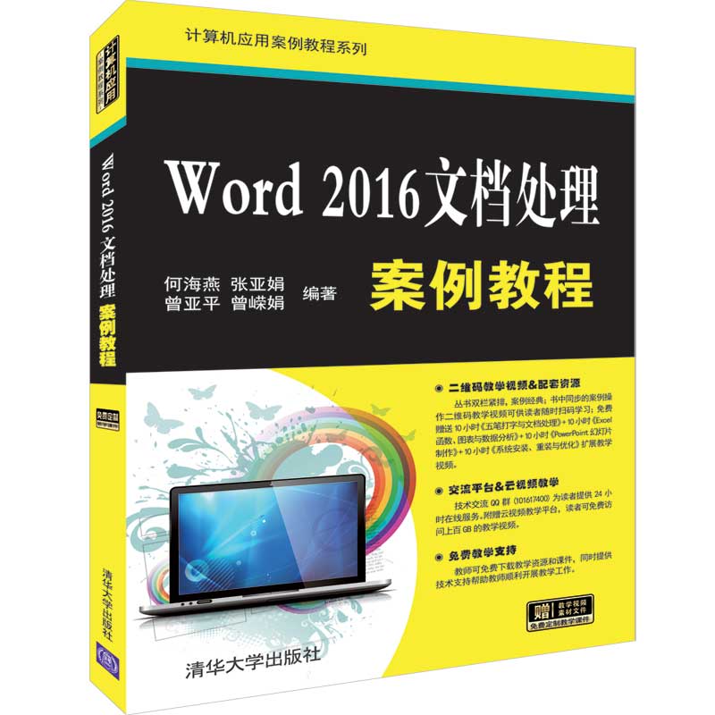 【正版书籍】Word2016文档处理案例教程何海燕张亚娟曾亚平曾嵘娟著清华大学出版社9787302526032