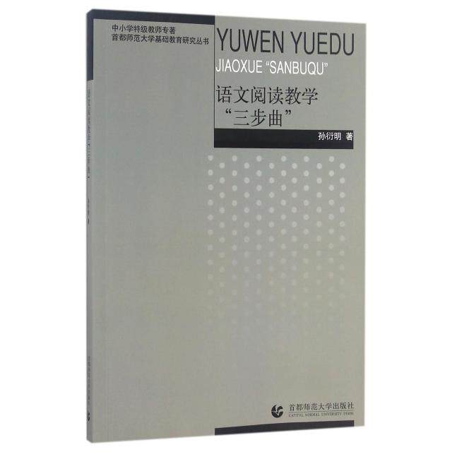 【正版书籍】中小学特级教师专著语文阅读教学三步曲 孙衍明著 首都师范大学出版社 9787565629457