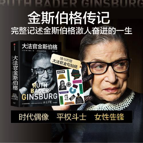 【正版图书】大法官金斯伯格大法官金斯伯格中信出版社9787521754810
