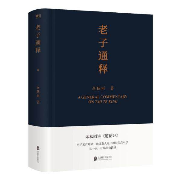 【正版图书】老子通释余秋雨北京联合出版社9787559649454