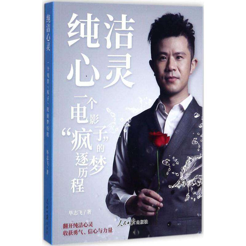 【正版图书】纯洁心灵志飞人民日报出版社9787511547477