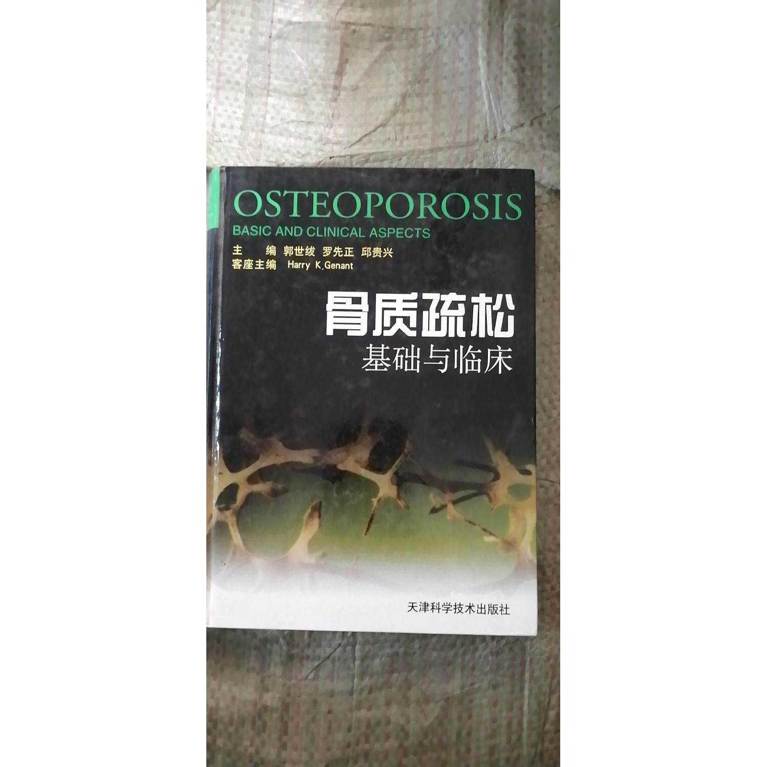 【正版书籍】骨质疏松基础与临床熊益群天津科学技术出版社