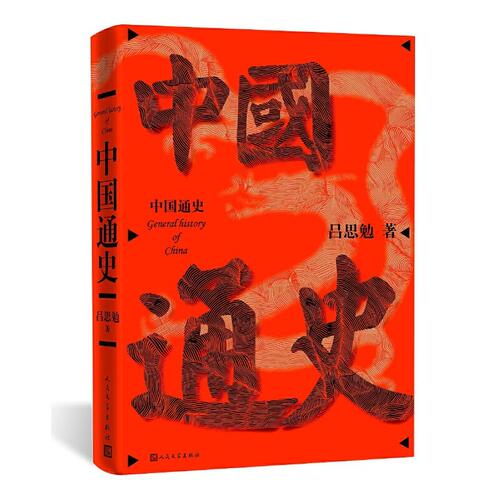 【正版图书】中国通史吕思勉人民文学出版社9787020150472