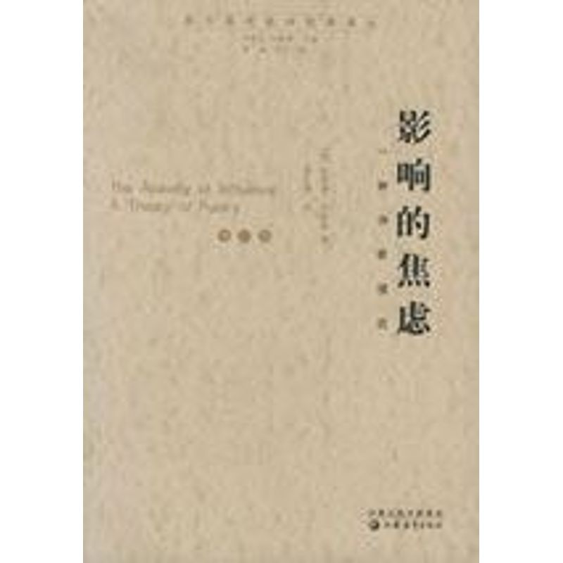 【正版图书】影响的焦虑一种诗歌理论哈罗德布鲁姆HaroldBloom徐文博著文学书籍江苏教育出版社